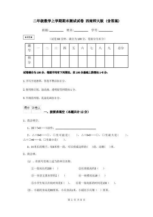 二年级数学上学期期末测试试卷 西南师大版 (含答案)