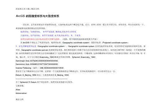 最新ArcGIS中坐标系统详解..