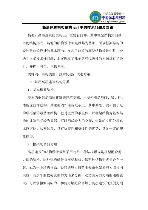 高层建筑框架结构设计中技术问题对策