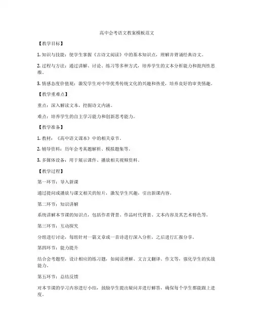 高中会考语文教案模板范文