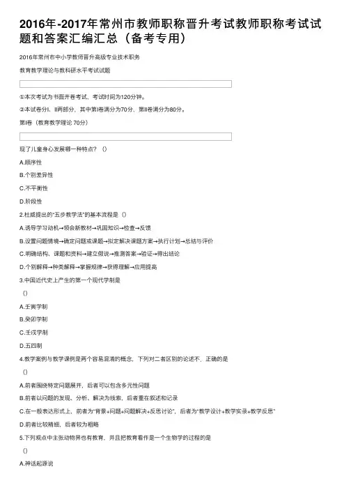 2016年-2017年常州市教师职称晋升考试教师职称考试试题和答案汇编汇总（备考专用）
