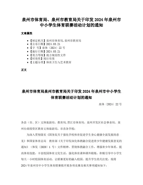 泉州市体育局、泉州市教育局关于印发2024年泉州市中小学生体育联赛活动计划的通知