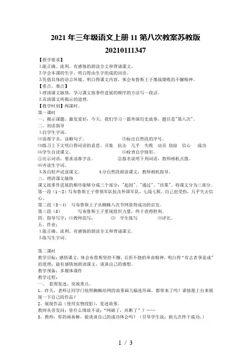2021年三年级语文上册11第八次教案苏教版20210111347