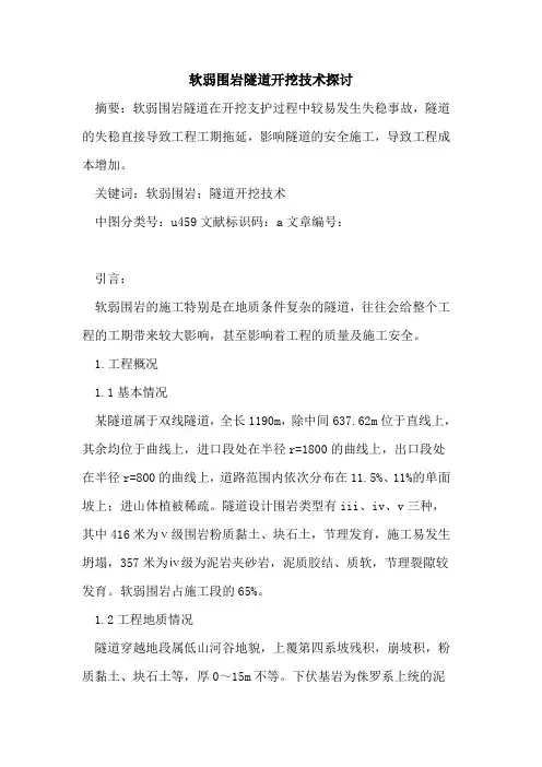 软弱围岩隧道开挖技术探讨