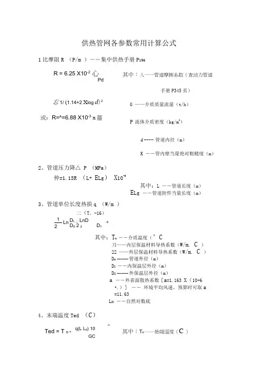 供热管网各参数计算常用公式