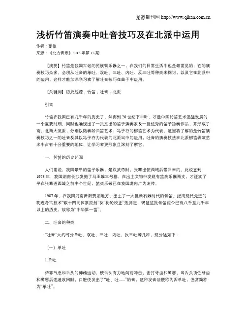 浅析竹笛演奏中吐音技巧及在北派中运用