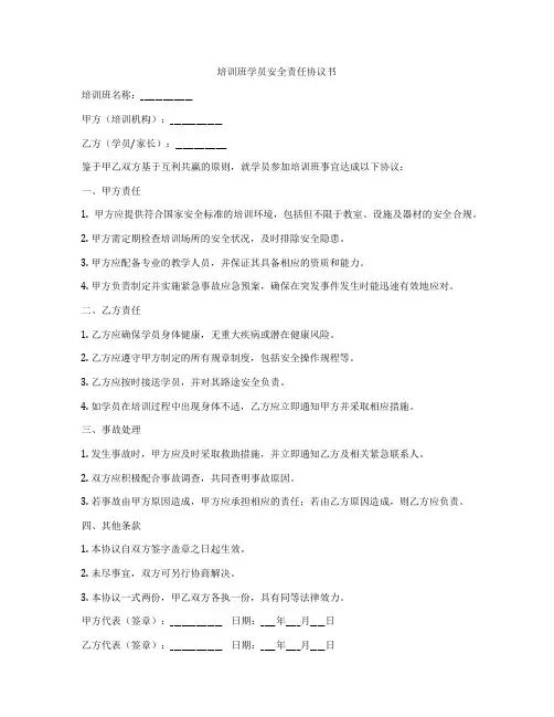 培训班学员安全责任协议书