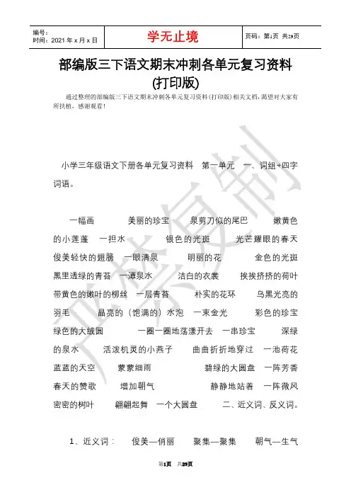 部编版三下语文期末冲刺各单元复习资料(打印版)(Word最新版)
