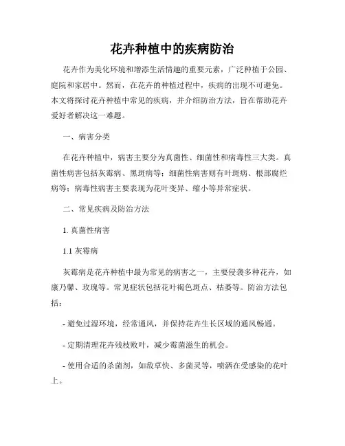 花卉种植中的疾病防治