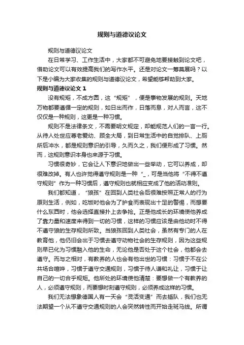 规则与道德议论文