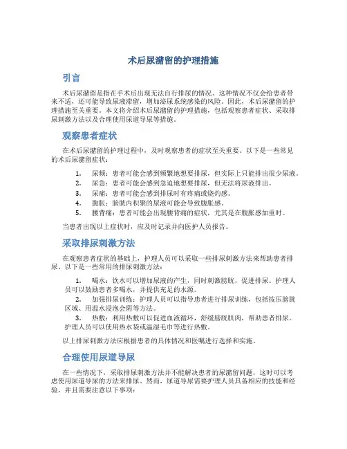 术后尿潴留的护理措施