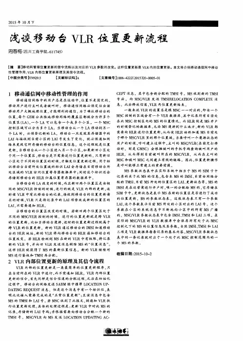 浅谈移动台VLR位置更新流程