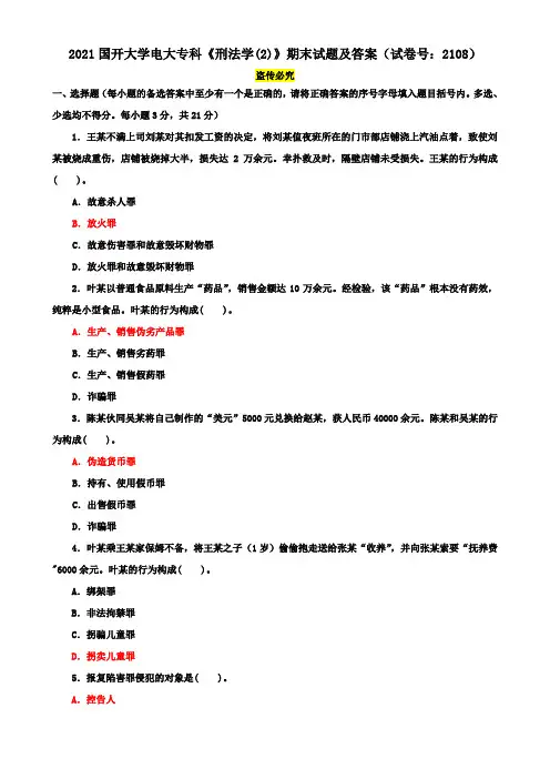 2021国开大学电大专科《刑法学(2)》期末试题及答案(试卷号：2108)
