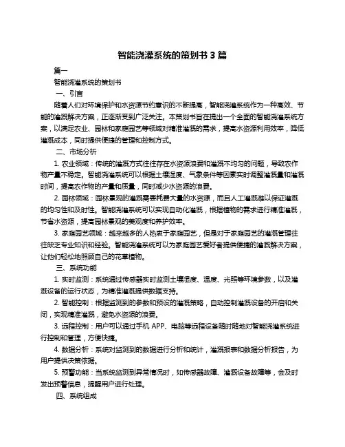智能浇灌系统的策划书3篇
