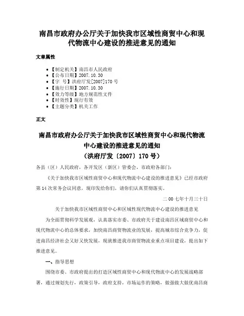 南昌市政府办公厅关于加快我市区域性商贸中心和现代物流中心建设的推进意见的通知