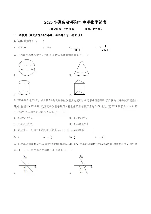 2020年湖南省邵阳市中考数学试卷(含解析)