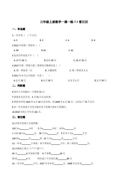 三年级上册数学一课一练-7.1看日历   北师大版(2014秋)(含答案)