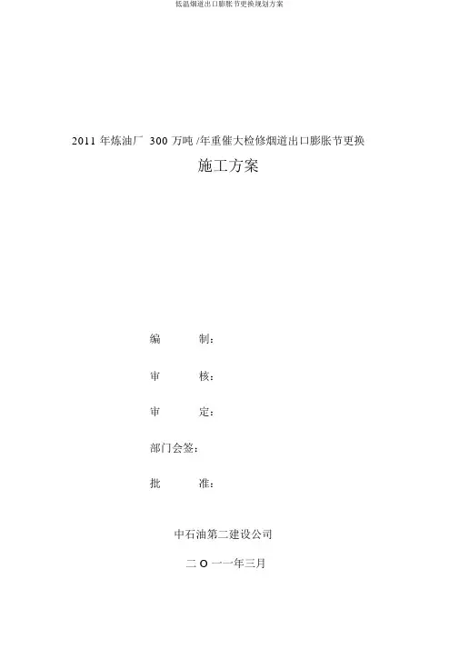 低温烟道出口膨胀节更换规划方案