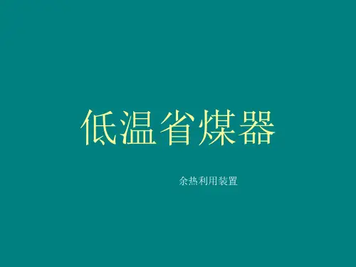 低温省煤器