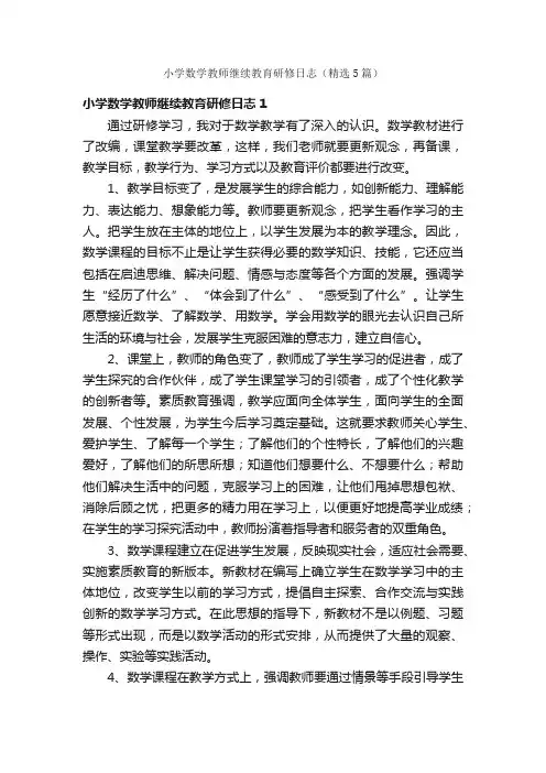 小学数学教师继续教育研修日志（精选5篇）
