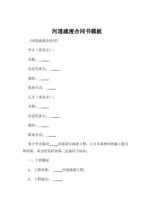 河道疏浚合同书模板