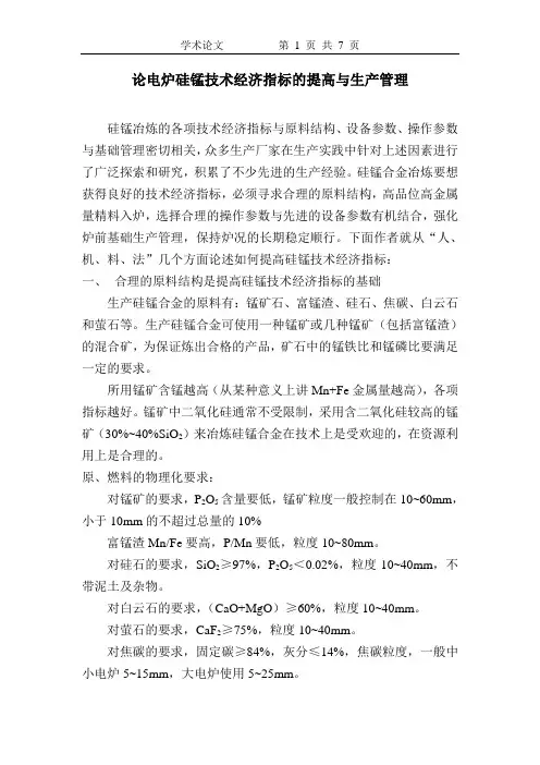论硅锰指标提高与生产管理