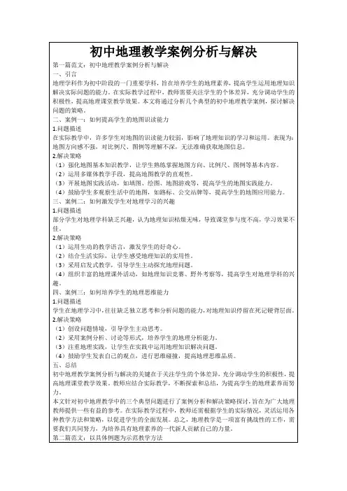 初中地理教学案例分析与解决