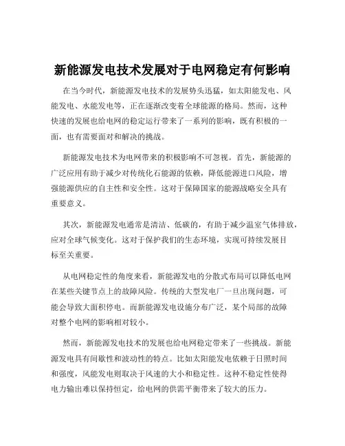 新能源发电技术发展对于电网稳定有何影响