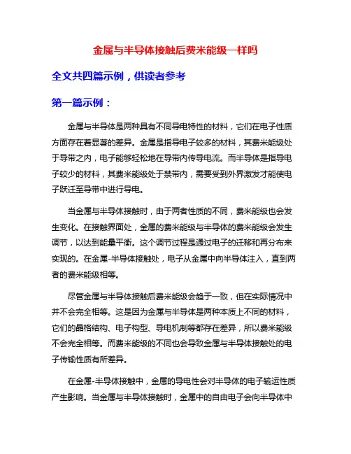 金属与半导体接触后费米能级一样吗