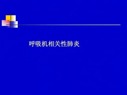呼吸机相关肺炎