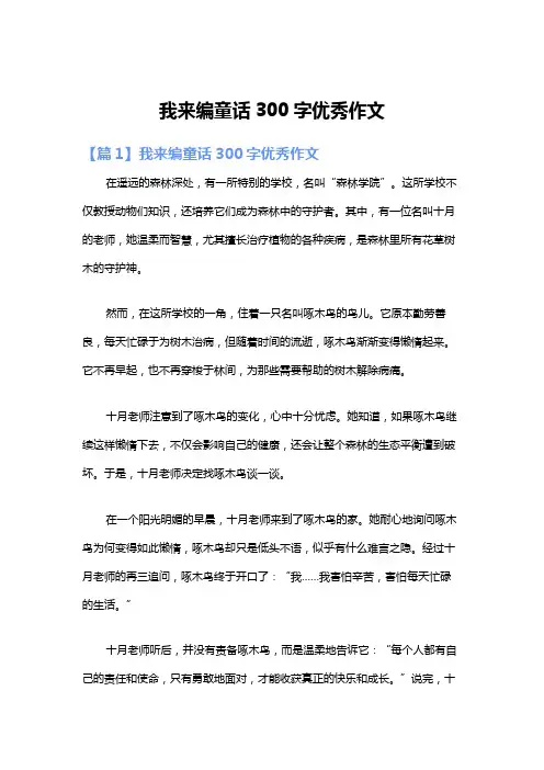 我来编童话300字优秀作文