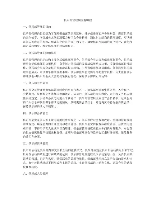 俱乐部管理制度有哪些