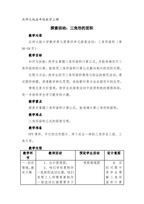 探索活动：三角形的面积教学设计-1