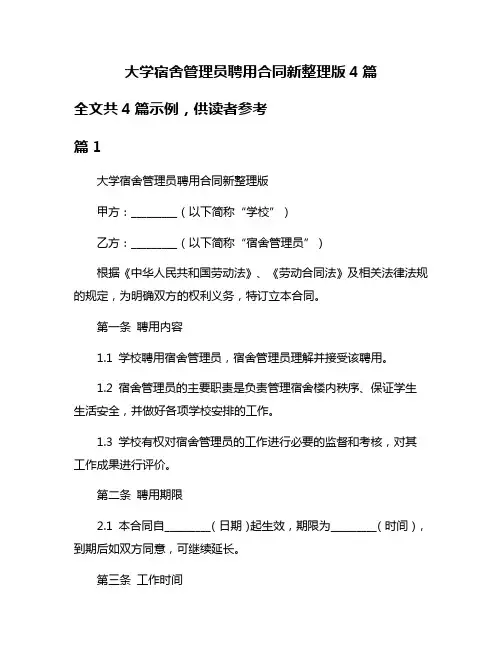 大学宿舍管理员聘用合同新整理版4篇