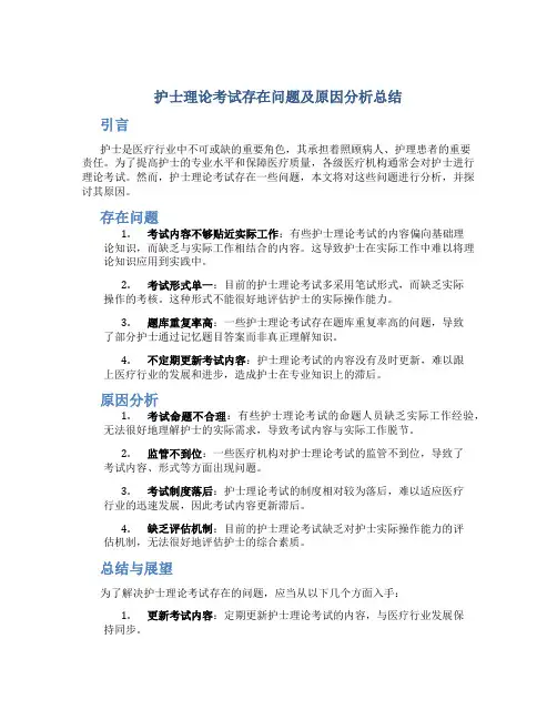 护士理论考试存在问题及原因分析总结