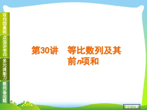 高考数学(理,北师大版)一轮复习课件第30讲 等比数列及其前n项和(53张PPT) 