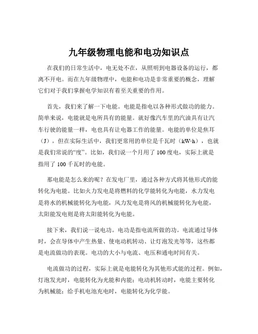 九年级物理电能和电功知识点