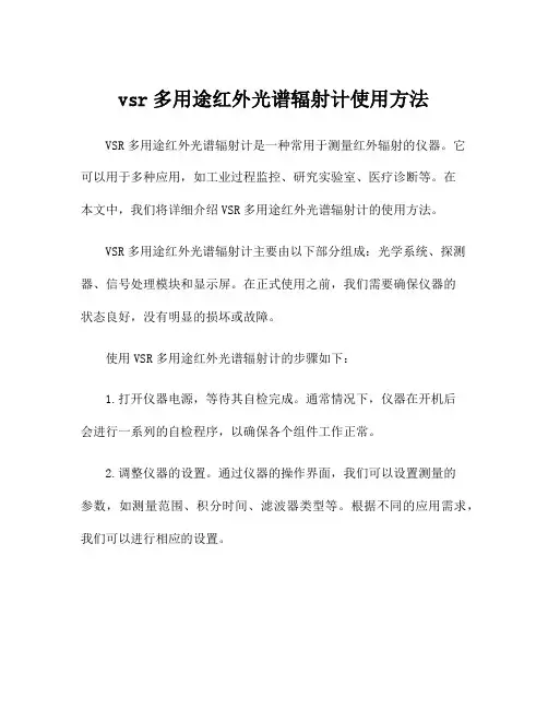 vsr多用途红外光谱辐射计使用方法