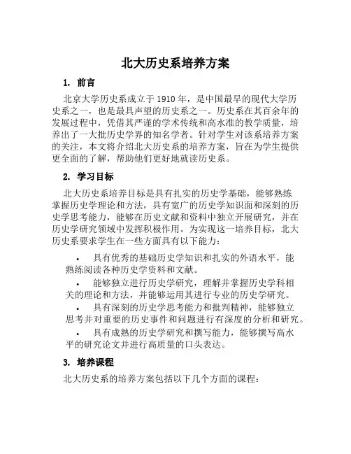 北大历史系培养方案范文