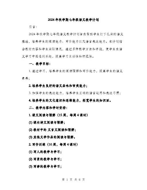 2024年秋学期七年级语文教学计划（2篇）