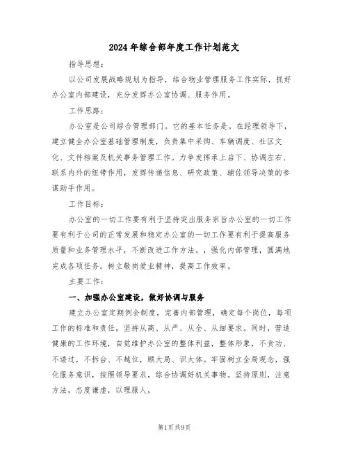 2024年综合部年度工作计划范文（三篇）