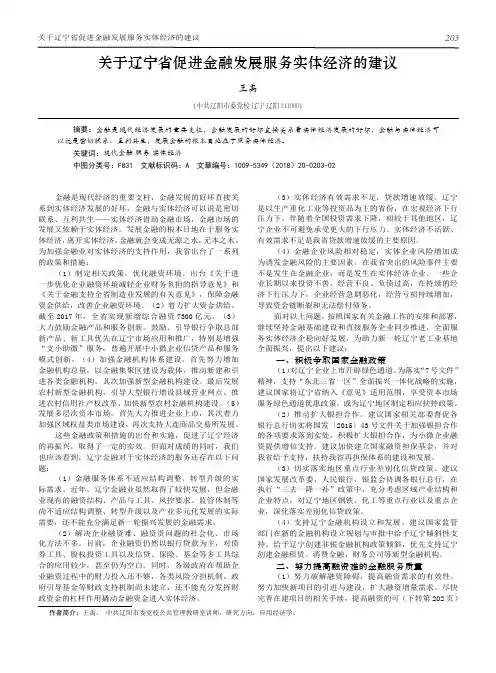 关于辽宁省促进金融发展服务实体经济的建议