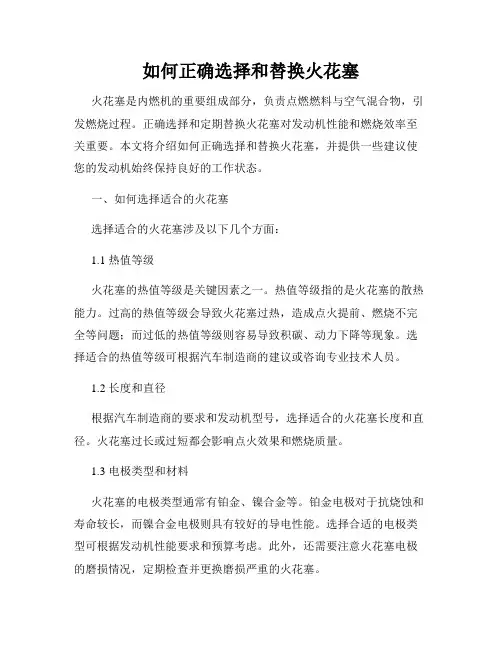 如何正确选择和替换火花塞