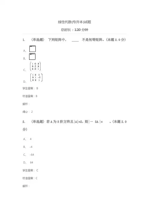 线性代数(专升本)试题