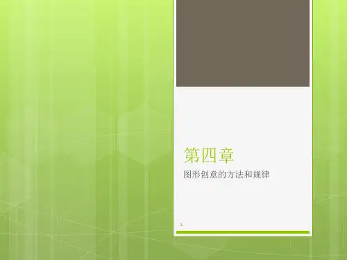 图形创意的方法和规律(课堂PPT)