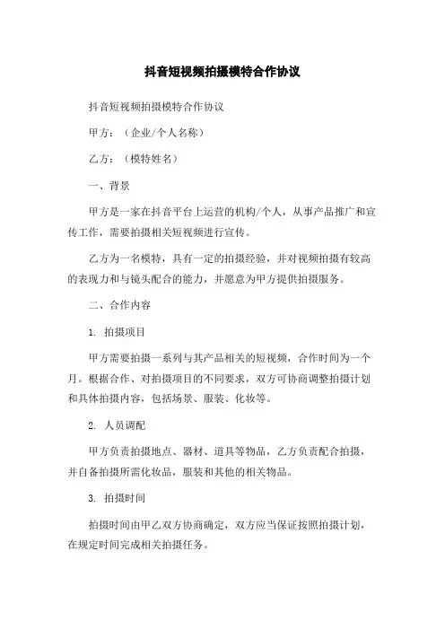 抖音短视频拍摄模特合作协议