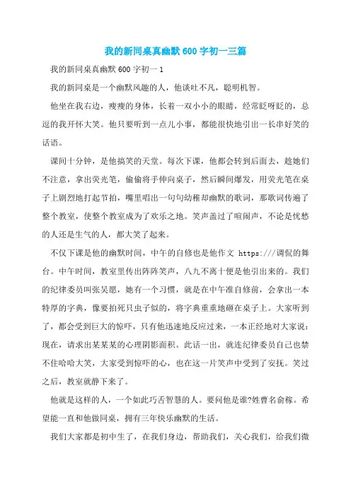 我的新同桌真幽默600字初一三篇