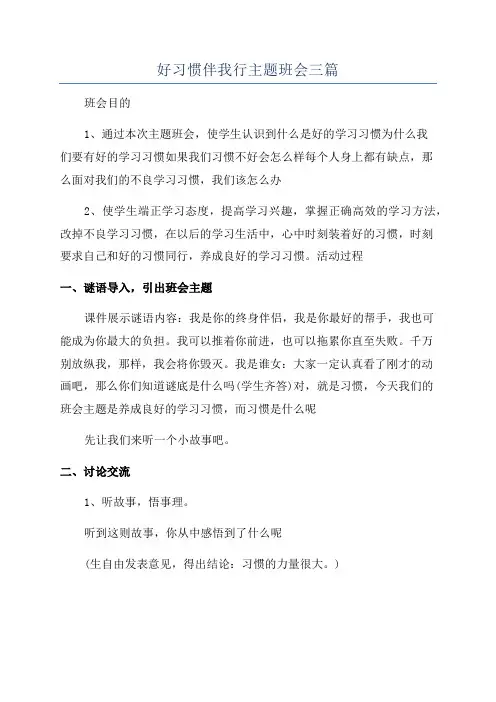 好习惯伴我行主题班会三篇