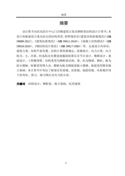 钢框架结构计算书-毕业设计方案