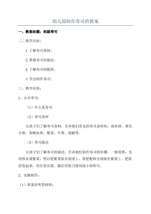 幼儿园制作寿司的教案